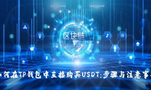 如何在TP钱包中直接购买USDT：步骤与注意事项