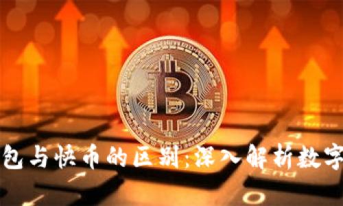 区块链钱包与快币的区别：深入解析数字货币世界