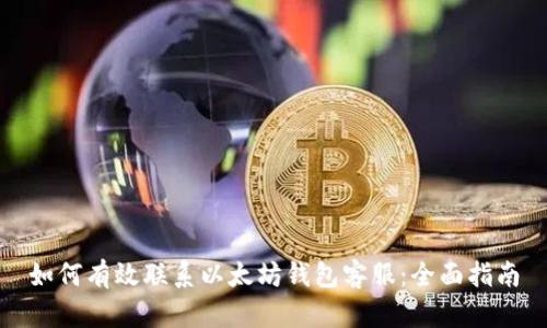 如何有效联系以太坊钱包客服：全面指南