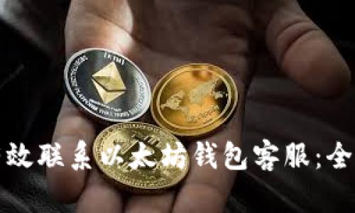 如何有效联系以太坊钱包客服：全面指南