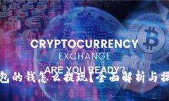 数字钱包的钱怎么提现？全面解析与操作指南