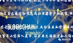 创建冷钱包 - 今日热点与加密货币的背后\如何安