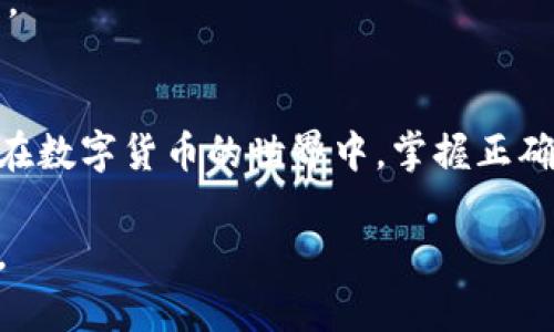 在这里，我为您提供关于如何连接tpWallet账户的详细信息和步骤。如果您希望理解这一过程，请参阅以下内容。

tpWallet介绍
tpWallet是一款流行的数字钱包应用，旨在为用户提供一个安全、便捷的环境来管理他们的数字资产。随着区块链技术的迅猛发展，越来越多的人开始使用tpWallet来保存和交易加密货币。

连接账户的步骤

h4第一步：下载tpWallet/h4
首先，您需要确保已在您的设备上下载并安装tpWallet应用。它可以在应用商店或官网下载，确保您下载的是最新版本，以便拥有最佳的用户体验和安全性。

h4第二步：创建新账户或导入现有账户/h4
打开tpWallet后，您将被要求选择创建一个新账户或导入一个已有账户。如果您是新用户，请选择“创建新账户”。您需要设置一个强密码，并记录下助记词，因为这将是您恢复账户的唯一方式。

h4第三步：连接到区块链网络/h4
在创建账户之后，您需要选择想要连接的区块链网络（如Ethereum、Binance Smart Chain等）。这一步骤非常重要，因为不同的区块链有不同的资产和交易规则。

h4第四步：验证账户/h4
在连接和选择区块链网络后，您可能需要进行身份验证。这可能涉及到您的电子邮件或手机号码的验证，确保您的账户不被未授权的用户访问。

h4第五步：资金转入和管理/h4
账户连接成功后，您可以开始转入资金。通过您的tpWallet，您可以轻松发送和接收加密货币，也可以查看您的资产变化和交易历史。此外，tpWallet还提供多种功能，如交换资产和参与DeFi项目等。

常见问题解答

h4tpWallet安全吗？/h4
tpWallet采用多重安全措施，包括私钥加密和生物识别技术，确保您的资产安全。但您仍需妥善管理您的助记词和密码，避免泄露。

h4如果我丢失了助记词怎么办？/h4
一旦丢失助记词，您将无法再访问您的账户。因此，请在安全的地方妥善保存助记词。

结束语
通过这些简单的步骤，您就可以顺利连接tpWallet账户并开始管理您的数字资产。在数字货币的世界中，掌握正确的工具和方法将帮助您更轻松地进行交易与投资。

希望这些信息对您连接tpWallet账户有所帮助！如果您有更多问题，欢迎随时提问。