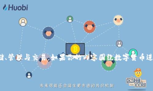是的，数字货币可以提到 tpWallet。tpWallet 是一个数字资产钱包，支持多种加密货币和代币的存储、管理与交易。如果你的内容围绕数字货币进行，可以考虑将 tpWallet 作为一个实例或工具来帮助用户更好地理解数字货币的存储和管理方式。

如果有具体的需求或者想要探讨的主题，随时可以告诉我！