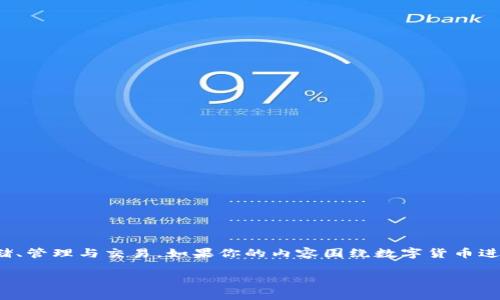 是的，数字货币可以提到 tpWallet。tpWallet 是一个数字资产钱包，支持多种加密货币和代币的存储、管理与交易。如果你的内容围绕数字货币进行，可以考虑将 tpWallet 作为一个实例或工具来帮助用户更好地理解数字货币的存储和管理方式。

如果有具体的需求或者想要探讨的主题，随时可以告诉我！