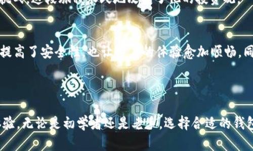 比特币官方钱包：了解比特币的安全存储方式与市场热点

比特币钱包, 比特币官方, 加密货币存储, 区块链安全/guanjianci

引言：比特币发展中的钱包角色
比特币自2009年问世以来，经历了迅猛的发展，不仅吸引了投资者的目光，还逐渐融入我们的生活。对许多人而言，了解比特币钱包的用途和安全性，是参与加密货币投资的首要步骤。比特币钱包的种类繁多，但官方钱包究竟有无存在？它对用户的保护程度如何？本文将深入探讨这一问题，并结合时下的市场动态与技术发展，帮助你更好地理解比特币钱包的实用性与重要性。

1. 比特币钱包的基础知识
在探讨比特币官方钱包之前，我们先了解什么是比特币钱包。比特币钱包是一个软件应用，允许用户保存、接收和发送比特币。它的功能类似于传统银行账户，但不受任何中央机构的管理。比特币钱包分为热钱包和冷钱包两大类。热钱包连接互联网，方便交易，但安全性相对较低；冷钱包则不常连接网络，更加安全，适合长期储存。

2. 比特币官方钱包简介
目前，比特币并没有一个真正意义上的“官方钱包”，因为比特币作为一个去中心化的数字货币并没有中央管理机构。然而，有许多被广泛认可和接受的钱包应用，比如比特币核心钱包（Bitcoin Core），它是比特币网络的基础软件，是不少用户的首选。
比特币核心钱包的好处在于其功能强大，用户可以完整地下载比特币区块链，确保交易的透明性和安全性。除此之外，像Electrum和Coinbase等钱包也提供了良好的用户体验，尤其在交易速度和界面友好性方面，让初学者更易上手。

3. 钱包选择：热钱包与冷钱包的优劣
选择合适的钱包是保障比特币安全的重要步骤。热钱包虽然方便，但一旦遭遇黑客攻击，用户的资金将面临风险。而冷钱包如硬件钱包或纸钱包，虽然不便于日常交易，但因其不直接连接网络而提供了更高的安全性。举个例子，某位用户在家中保存了一份纸质钱包，尽管使用不便，但多年来都未遭受盗窃，依旧安全。

4. 安全存储的最佳实践
无论使用何种钱包，用户在存储比特币时都应遵循一些基本的安全实践。首先，启用双重验证功能，确保即便密码泄露也能保护账户。此外，定期更新软件，随时保持对潜在安全漏洞的警惕。
例如，有用户曾在一个寒冷的冬季夜晚，发现自己所用的比特币交易平台遭到攻击，尽管他及时采取了措施，保护了自己的比特币免遭损失，却也因未能及时更新钱包软件而遭受了损失，深感警惕。

5. 时下热点：比特币市场波动与钱包使用
目前比特币市场波动剧烈，时常引发投资者的强烈关注。因此，如何有效快速地管理自己的资产成为投资者的首要任务。近年来，随着DeFi（去中心化金融）和NFT（非同质化代币）的兴起，用户对于加密货币钱包的需求也日益增加。
不少用户分享过他们在比特币价格上涨的瞬间，迅速使用手机钱包完成交易，成功锁定利润的喜悦。而在市场下跌的情况下，很多人则选择把资金转入冷钱包，保护资产不受波动影响，这也体现了用户对钱包选择的灵活性和适应能力。

6. 用户故事：比特币的钱包之旅
让我们听听一位投资者的故事。他叫小张，是一名普通的上班族。几年前，他第一次听说比特币时并没有太在意，直到有一天，他的一个朋友给他推荐了比特币核心钱包。小张下载后，仔细调研了如何正确设置钱包，毫不犹豫地购买了一些比特币。
随着时间的推移，小张经历了从低迷到繁荣的市场变化。他记得，有一次，比特币涨到历史高点，他满心欢喜，打开钱包查看时，看到资产翻了几倍。他兴奋得几乎想与全世界分享这个好消息，但聪明的小张选择了将一部分资金转至冷钱包，以保障自己的利润。
这段时间的体验不仅让他认识到比特币的魅力，也让他体会到安全存储的重要性。每当午夜时分，阳光悄悄洒在老旧木桌上，他打开冷钱包，细细回味它带来的财富与挑战，这段旅程永久地改变了他的投资观。

7. 未来展望：比特币钱包的新趋势
随着技术的不断发展，未来比特币钱包可能会更加智能化。一些创新项目正在努力推出更安全、用户友好的存储解决方案，例如生物识别和基于AI技术的钱包。这不仅提高了安全性，也让用户的体验愈加顺畅。同时，政府和法规的介入也会影响钱包的选择和使用。
不论未来如何发展，用户对比特币钱包的需求将持续存在。正如小张的故事所示，安全、高效的存储手段，无疑是每一个比特币投资者的追求。

结语：选择合适的钱包保卫你的资产
总的来说，尽管比特币没有所谓的“官方钱包”，但依旧有许多可靠的选择。同时，了解热钱包和冷钱包的特点，以及遵循安全实践，将极大地提升你在加密货币领域的体验。无论是初学者还是老手，选择合适的钱包并做好安全保障，是每位比特币投资者都无法忽视的关键一环。