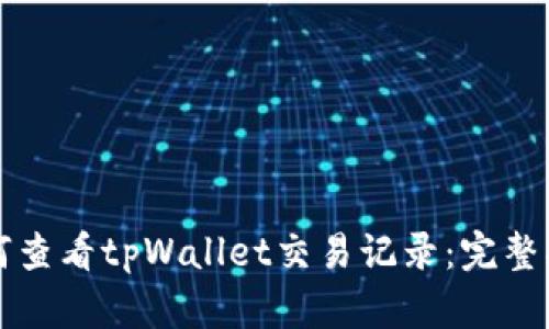 如何查看tpWallet交易记录：完整指南