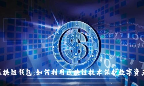 IBM区块链钱包：如何利用区块链技术保护数字资产安全