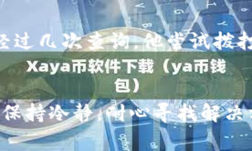 zhutitpWallet查不到收款记录，如何解决与常见问题分析/zhuti

bianwentpWallet常见问题,收款记录,钱包使用技巧,区块链技术/bianwen

引言
在数字货币迅猛发展的时代，tpWallet作为一款受到用户广泛欢迎的钱包应用，承载着我们无数的资产与交易。当我们在使用tpWallet进行交易时，大家可能都会遇到一个令人困扰的问题：查不到收款记录。这种情况下，我们不仅焦虑自己的资金安全，甚至可能担心技术上的问题是否会影响到我们的交易体验。本文将为大家详细分析tpWallet查不到收款记录的原因，并提供相应的解决方案与预防技巧。

一、tpWallet的基本功能
tpWallet不仅支持多种数字货币存储，还具备便捷的交易功能。用户可以随时进行转账、充值和提现操作，极大地提升了数字货币的可操作性。在这个数字化的交易环境中，tpWallet凭借其安全性和易用性成为越来越多用户的首选。

二、查不到收款记录的常见原因
当用户在tpWallet中无法查到收款记录时，通常可以归结为以下几个原因。

h41. 网络问题/h4
有时候，由于网络状况不佳，可能导致交易记录未能及时更新。这种情况下，用户应检查自己的网络连接，确保设备已经连接到稳定的网络。

h42. 区块链确认时间/h4
区块链技术的一个特点是需要时间进行确认。不同币种，确认时间不同，尤其是在网络拥堵或交易高峰期，一笔交易的确认可能会延长。如果等待了一段时间仍未收到记录，可以考虑再次查看或稍后再试。

h43. 转账地址错误/h4
错误的转账地址是导致查不到收款记录的另一个常见原因。在输入地址的过程中，一个数字或字母的误输入都可能使资金进入其他钱包，导致收款记录的缺失。因此，在进行转账时，一定要仔细核对地址。

h44. 软件故障或版本问题/h4
有时，软件本身可能存在bug，或者用户所使用的版本为过时版本。在这种情况下，可以尝试重新启动tpWallet或更新到最新版本，看看问题是否得到解决。

三、如何解决查不到收款记录的问题
如果您在使用tpWallet时确实无法查到收款记录，可以尝试以下几种解决方案。

h41. 检查网络连接/h4
首先要确保自己设备的网络连接正常，可以尝试重置路由器、切换网络类型等方法。如果网络不稳定，可以选择在信号更强的地方进行操作。

h42. 等待交易确认/h4
在发起交易后，请耐心等待一段时间，让区块链进行确认。如果在确认时间内仍未看到相应的收款记录，可以通过其他途径验证交易是否成功。

h43. 确认转账地址/h4
仔细核对您输入的转账地址，确保没有拼写错误。可以联系转账方确认地址的正确性并进行补救。如果确认错误，可以尝试寻求相关支持，看看是否有追回资金的可能。

h44. 更新软件/h4
如果软件存在故障，可以尝试卸载后重新安装tpWallet，或检查是否有新版本更新。软件上的更新通常会修复已有的问题，保障用户的正常使用体验。

四、防止未来问题的措施
预防是最好的解决方案，为了避免未来再次出现查不到收款记录的问题，用户可以采取以下措施。

h41. 定期备份数据/h4
每隔一段时间，就将钱包数据进行备份，确保在发生错误时可以快速恢复。这也能避免因意外情况导致的损失。

h42. 多重身份验证/h4
开启tpWallet的多重身份验证功能，增加账户的安全性。当交易或操作异常时，系统会发出警报，帮助用户及时识别风险。

h43. 学习区块链知识/h4
了解区块链的基本原理和操作步骤，提升自己的数字货币使用技巧。常见的基础知识和回归原理，能够帮助用户在交易时规避一些普遍存在的错误。

五、用户的真实故事
案例总是最生动的。在某个阳光明媚的上午，小李用tpWallet给朋友转账100美元。输入地址时他一时心急，错把数字“1”输入成了字母“I”。随即，小李就感觉不对劲，查看记录发现收款失败。经过几次查询，他尝试拨打tpWallet客服的电话，客服得知情况后教导他如何确认交易，最终帮助他找回了失误转出的资金。

总结
尽管tpWallet强大的便利性让我们感受到数字货币的魅力，但在使用过程中，仍然会遇到一些问题。了解这些问题的根源，以及相应的解决措施，可以有效减少用户在使用过程中的焦虑情绪。保持冷静，耐心寻找解决方案并且积极学习相关知识，才能在快速发展的数字货币领域稳扎稳打。无论未来的数字钱包如何进化，掌握好基本知识，确保信息的安全与透明，才是每一位用户应有的责任。