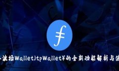 2023年波场Wallet（tpWallet）的全新功能解析与使用