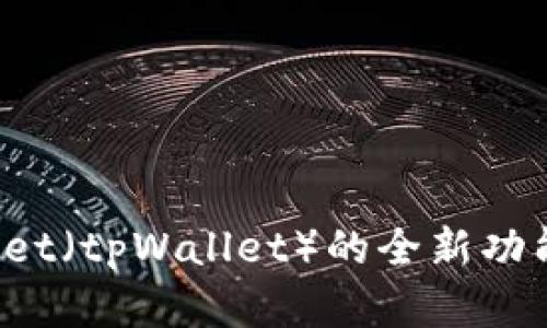 2023年波场Wallet（tpWallet）的全新功能解析与使用指南
