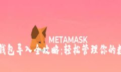 以太坊钱包导入全攻略：