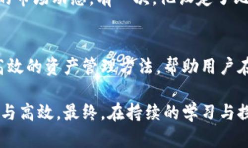 xiaodiantpWallet查询指南：安全、便捷、实时监控数字资产/xiaodian

tpWallet, 数字钱包, 资产管理, 查询指南/guanjianci

引言
在数字货币快速发展的今天，拥有一个安全、便捷的数字钱包至关重要。tpWallet作为一款备受欢迎的数字钱包，提供了简单易用的查询功能，帮助用户实时监控自己的资产。本文将深入探讨tpWallet的查询功能，并分享一些使用场景和经验，让您更好地管理自己的数字资产。

tpWallet简介
tpWallet是一个集成多种数字资产管理功能的钱包，用户可以安全地存储、转换和交易各种加密货币。其界面友好，适合各类用户，尤其是对于初入数字货币世界的新手而言，更是一个良好的起点。同时，tpWallet提供了实时资产查询功能，确保用户可以随时掌握自己的财务状态。

怎么查询数字资产
tpWallet的查询功能非常直观，用户只需进入应用程序或网页版，登录自己的账户，就能轻松找到资产概览。以下是详细步骤：
ol
    li打开tpWallet应用或官方网站，输入你的账户信息进行登录。/li
    li在首页可以看到资产总览，包括各类数字货币的余额、当前市值等信息。/li
    li点击某一资产，还可以查看该资产的详细历史记录和交易明细。/li
/ol
例如，李先生最近刚刚入手了一些比特币，他每天都会通过tpWallet查看自己的资产变化。在阳光明媚的早晨，他坐在阳台的摇椅上，透过窗户看到外面的世界，精神抖擞地打开了tpWallet，发现比特币的价格又涨了。他的嘴角不自觉上扬，心中对未来充满希望。

tpWallet的安全性
安全性无疑是数字钱包选择的首要考虑因素。tpWallet采用了多种安全措施，包括冷存储、两步验证及加密技术等，确保用户的资产不被盗用。此外，tpWallet还定期更新其安全协议，以应对不断变化的网络安全形势。
一次，张小姐在使用tpWallet时，收到了系统的安全提示：遵循最佳安全实践。她立刻就修改了密码，并启用了两步验证。坐在办公桌前，梅花香飘散在空气中，她感到无比安心，知道自己的资产得到了更好的保护。

多币种支持与转换功能
tpWallet支持多种主流加密货币，包括比特币、以太坊等，用户可以在一个平台上管理不同资产。此外，tpWallet还提供便捷的币种转换功能，用户能轻松将一种币种转为另一种，操作简便，费用透明。
比如，王先生最近想把手中的以太坊转换为莱特币。他打开tpWallet，发现转换的步骤非常简单，仿佛是在阳光下为花朵浇水，清新而愉快。几分钟后，他的资产就完成了转换，心中感到无比畅快。

如何高效管理资产
在tpWallet中，用户可以通过设置自定义通知来管控资产。比如，用户可以设置当某种货币的价格达到自己设定的目标时，系统会自动发送通知。这样一来，用户可以在第一时间内做出反应，及时买卖。
小赵是一个数字货币投资新手，去年开始使用tpWallet。他喜欢在晚上安静时分，坐在书桌旁，点亮一盏黄色台灯，查看最新的市场动态。有一次，他设定了比特币的价格提醒，得知价格即将上升，他果断进行了投资，后来收益颇丰，心情无比愉悦。

总结
tpWallet不仅是一款功能强大的数字钱包，更是用户与数字资产互动的桥梁。它的实时查询、强大安全性、多币种支持以及高效的资产管理方法，帮助用户在数字资产的海洋中把握住方向。在tpWallet的陪伴下，您也许可以像许多成功的投资者一样，实现自己的财富梦想。

无论您是资深的投资者，还是初涉数字货币的新手，合理利用tpWallet提供的查询功能，都能让您的数字资产管理更加轻松与高效。最终，在持续的学习与探索中，找到适合自己的投资方式，施展个人的财务智慧，实现财富的增长。