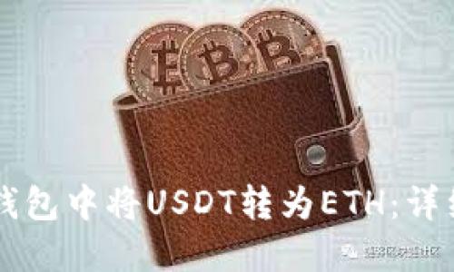 如何在Token.im钱包中将USDT转为ETH：详细步骤与实用技巧