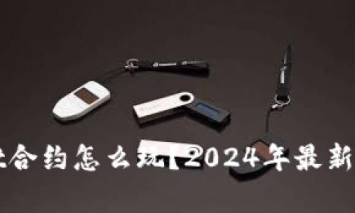 tpWallet合约怎么玩？2024年最新玩法解析