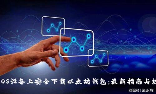如何在iOS设备上安全下载以太坊钱包：最新指南与热门推荐