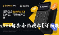 如何通过tpWallet解除合约授权？详细教程与实用技