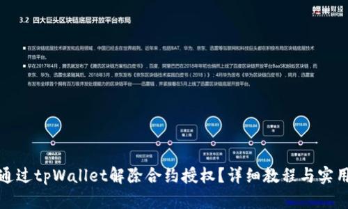 如何通过tpWallet解除合约授权？详细教程与实用技巧
