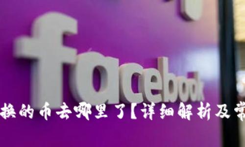 tpWallet兑换的币去哪里了？详细解析及常见问题解答