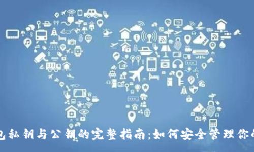 :
比特币钱包私钥与公钥的完整指南：如何安全管理你的数字资产