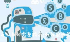 :比特币钱包私钥与公钥的