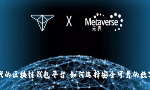 移动互联网时代的区块链钱包平台：如何选择安全可靠的数字资产管理工具