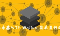 如何将FIL币存入TP Wallet：简单易行的步骤解析