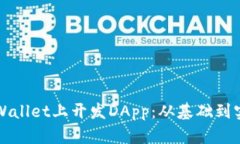 如何在tpWallet上开发DApp：从基础到实践全解析