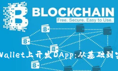 如何在tpWallet上开发DApp：从基础到实践全解析
