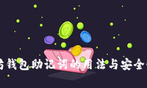以太坊钱包助记词的用法与安全性解析