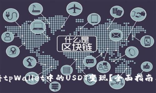 如何将tpWallet中的USDT变现？全面指南与策略