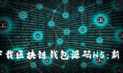 如何安全下载区块链钱包