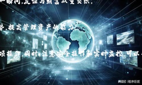 如何使用火币网个人钱包安全存储比特币：全面指南与最佳实用技巧

火币网, 个人钱包, 比特币, 虚拟货币/guanjianci

一、前言：数字货币时代的来临
近年来，比特币以及其他虚拟货币迅速崛起，成为金融市场中的新星。无论是投资者还是普通用户，都开始对数字资产产生浓厚的兴趣。而随着加密货币的普及，如何安全地存储和管理这些资产，便成为了每个用户必须面对的课题。火币网作为业界知名的交易平台，其个人钱包的功能日益受到关注。本文将为您深入探讨火币网个人钱包的使用方法及实用技巧。

二、火币网简介
火币网成立于2013年，是全球领先的数字资产交易平台之一，提供多种虚拟货币的交易服务。由于其良好的安全性和用户体验，火币网吸引了众多用户。与此同时，其个人钱包的推出使得用户在存储和管理比特币等虚拟货币方面更加便捷。

三、火币网个人钱包的优势
使用火币网的个人钱包有多重优势：
ul
    listrong安全性高：/strong火币网提供的多重安全保障措施，包括密码保护、双重身份验证等，确保用户资产的安全。/li
    listrong便于管理：/strong用户可以轻松查看自己的资产状况，转账和收款操作简便直观，适合新手和专业投资者使用。/li
    listrong多币种支持：/strong除了比特币，火币网个人钱包还支持多种主流虚拟货币，方便用户统一管理。/li
/ul

四、注册火币网账户
使用火币网个人钱包的第一步是注册一个账户。该过程相对简单，用户只需要提供必要的邮箱信息和密码。接下来，考察以下几个步骤：

ol
    li访问火币网官网并点击注册按钮。/li
    li输入您的邮箱和自设密码，接受相关的条款与条件。/li
    li收到注册邮件后，点击链接完成验证。/li
/ol

在阳光透过窗户洒在老旧木桌上的时刻，我坐在电脑前，怀着些许期待和忐忑，完成了这些步骤。终于，我的数字资产之旅开始了。

五、下载火币网个人钱包APP
完成账户注册后，用户可以根据系统要求选择下载火币网个人钱包的APP。这款应用程序提供了友好的用户界面，大大提升了使用体验。通过手机APP，用户可以随时随地对比特币等资产进行管理，简直是现代数字生活的必备工具。

六、充值比特币到个人钱包
在成功下载并登录个人钱包后，用户需要将比特币充值到钱包中。可以通过多种途径购买比特币，例如通过火币网的交易区进行交易，或者使用其他平台购买后转至火币网个人钱包。具体操作步骤如下：

ol
    li登录个人钱包，选择“充值”功能。/li
    li系统会提供一个比特币的地址，将该地址复制。/li
    li前往您购买比特币的平台，选择“转账”功能，将比特币转移至火币网提供的地址。/li
/ol

在这个过程中，我感受到了心跳加速的感觉。在确认转账后，我坐在窗边，双手紧握着手机，盯着屏幕的回执，仿佛在等待一场数字奇迹的降临。

七、如何安全使用个人钱包
安全问题始终是用户最关心的方面。火币网个人钱包为用户提供了多重防护措施，但用户自身也需谨慎操作：
ul
    listrong设置强密码：/strong避免使用简单易猜的密码，尽量结合大小写字母、数字和符号。/li
    listrong启用双重身份验证：/strong所有重要操作都进行身份验证，防止不法入侵。/li
    listrong定期更新APP：/strong及时更新火币网个人钱包，确保软件处于最新状态，提升安全防护。/li
    listrong保持警惕：/strong对于来自陌生人的信息和链接要持谨慎态度，避免点击不明链接。/li
/ul

八、进行比特币交易
当您的个人钱包中成功充入比特币后，您可以进行交易。交易完成的简单步骤如下：

ol
    li在钱包中选择“转账”功能。/li
    li输入接收方的比特币地址和金额，确保信息无误。/li
    li确认转账，完成后即可查看交易记录。/li
/ol

每当我进行一次交易，都会感到无比激动，仿佛自己也参与了某种崭新时代的创造。在一个阳光明媚的午后，我将比特币转账给朋友，分享我们的投资心得，那一瞬间，友谊与财富双重交织。

九、如何查看交易记录和资产状况
火币网个人钱包提供实时的资产监控服务，用户可以随时查看自己的交易记录和比特币的当前价位。通过收集和分析交易数据，用户能够更好地把握市场趋势，提高管理资产的能力。

十、总结：拥抱数字货币的未来
随着数字货币的盛行，火币网个人钱包为用户提供了一个安全、便捷的资产管理平台。通过注册账户、充值比特币、进行交易，用户能够轻松掌握数字货币的各项操作。同时，注意安全操作和实时监控，可以帮助用户更好地融入这一崭新的金融世界。在未来，我们有理由相信，数字货币将为我们的生活带来更多的便利与可能性。

所以，开始这段旅程吧，把握住时代的脉搏，或许在不久的将来，您也能在星河中航行，遇见属于您自己的财富星辰。