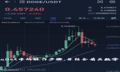 在这篇文章中，我们将详细介绍如何将USDT添加到