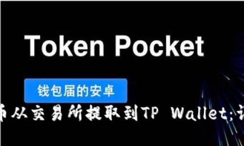 如何将BNB币从交易所提取到TP Wallet：详细操作指南
