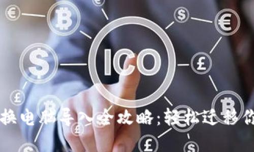 比特币钱包换电脑导入全攻略：轻松迁移你的数字资产