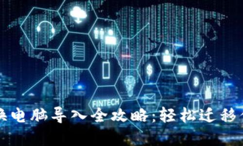 比特币钱包换电脑导入全攻略：轻松迁移你的数字资产