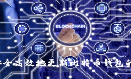 如何安全高效地更新比特币钱包的数据？