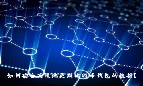 如何安全高效地更新比特币钱包的数据？