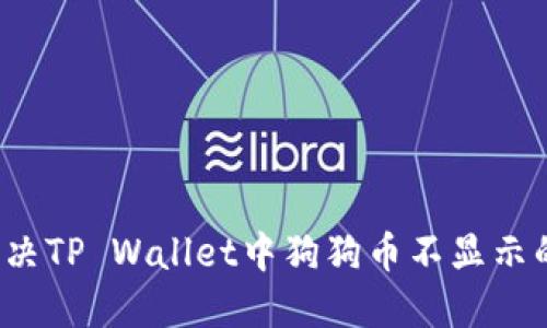 如何解决TP Wallet中狗狗币不显示的问题？