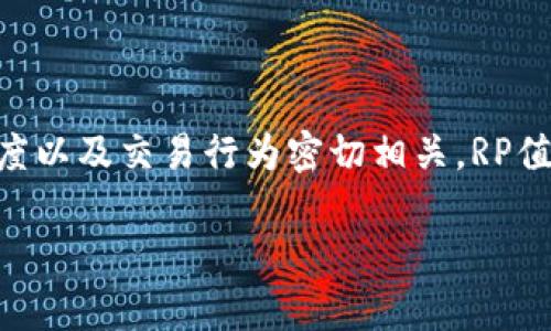 在讨论tpWallet的RP值（奖励点数）时，值得强调的是这与用户在区块链生态系统中的参与程度以及交易行为密切相关。RP值作为参与和奖励的一个重要指标，能帮助用户理解他们在平台中的地位以及可能获得的奖励。

### tpWallet RP值解析：如何查看与提升你的奖励点数