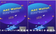 如何解决tpWallet提币通道错误问题？全面指南与技