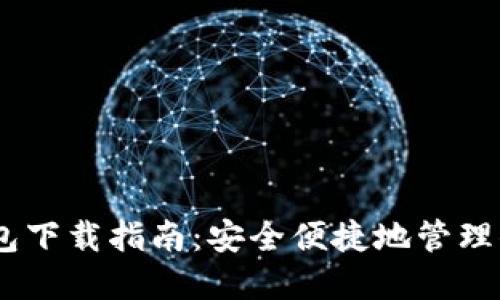 USDT电子钱包下载指南：安全便捷地管理你的数字资产