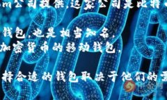 区块链钱包是由多家公司