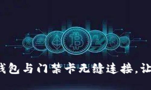 如何将手机钱包与门禁卡无缝连接，让安全更智能？