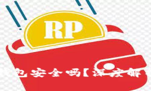 比特币个人钱包安全吗？深度解析与风险防范