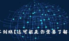 tpWallet充值交易所不到账？这可能是你需要了解的