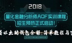 如何查看以太坊钱包余额