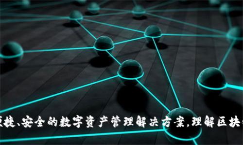 区块链电子钱包是指一种用于存储、管理和交易数字货币的数字工具或应用程序。它依赖于区块链技术，实现安全、去中心化的资产管理。以下是对区块链电子钱包的详细解释：

### 区块链电子钱包的定义

区块链电子钱包，不同于传统的钱包，它并不存储实际的货币，而是存储与区块链网络相连的私钥和公钥。这些密钥用于确认交易的所有权和身份，从而进行安全的资金转移。

### 主要功能

1. **安全存储数字资产**：电子钱包中的私钥是访问和管理用户数字资产的关键，因此其安全性十分重要。
   
2. **发送和接收交易**：用户可以通过钱包发送和接收各种数字货币，如比特币、以太币等。

3. **查看交易记录**：用户可以随时查看自己的交易历史，包括买入、卖出和转账记录。

4. **与区块链平台交互**：某些电子钱包允许用户与去中心化应用（DApps）进行互动，例如智能合约。

### 分类

区块链电子钱包主要分为以下几类：

1. **热钱包**：在线钱包，易于操作，适合频繁交易，但相对安全性较低。
   
2. **冷钱包**：离线钱包，例如硬件钱包和纸钱包，安全性更高，适合长期存储。

### 使用场景

1. **电子商务**：用户可以使用电子钱包在支持加密货币支付的商家进行购物。
   
2. **投资交易**：用户通过电子钱包参与数字货币的投资、交易等。

3. **跨境支付**：电子钱包支持全球范围内的快速转账，尤其适合海外交易。

### 安全注意事项

1. **私钥管理**：用户必须妥善保管其私钥，避免泄漏给他人。
   
2. **二次验证**：开启二次验证功能，增强账户安全性。

3. **防范诈骗**：警惕钓鱼网站和虚假钱包，确保下载官方应用。

### 结语

随着区块链技术的发展，电子钱包的应用将更加广泛，为用户提供更加便捷、安全的数字资产管理解决方案。理解区块链电子钱包的功能和安全注意事项，对于每位潜在用户都是至关重要的。