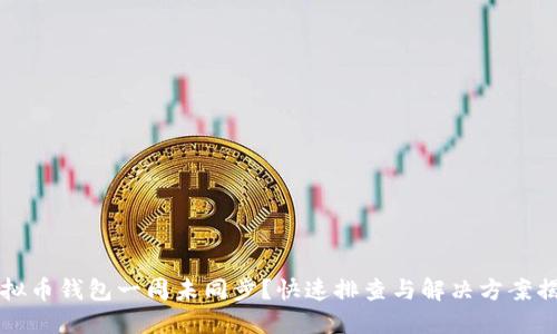 虚拟币钱包一周未同步？快速排查与解决方案揭秘
